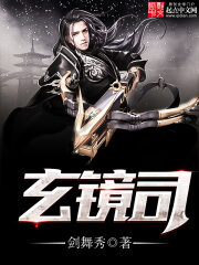 《玄镜司》作者:剑舞秀