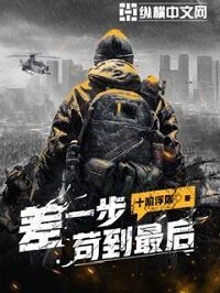 《差一步苟到最后》作者:十阶浮屠