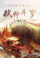 《斗罗大陆之弑神斗罗》作者：一点稻香