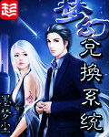 《梦幻兑换系统》作者:墨梦尘