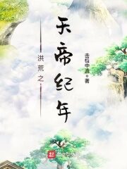 《洪荒之天帝纪年》作者:击楫中流