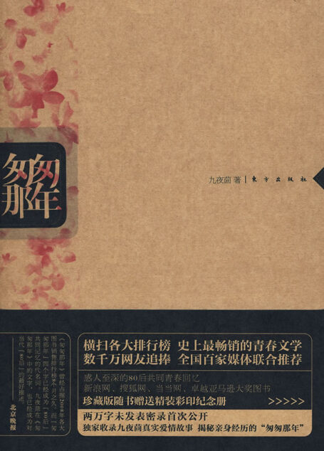 《匆匆那年》作者：九夜茴