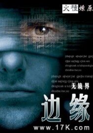 《边缘》作者:无境界