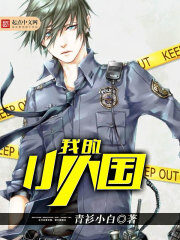 《我的小人国》作者:青衫小白