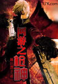 《网游之枪神》作者:十四使徒