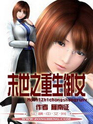 《末世之重生御女》作者:雁南征