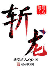 《斩龙》作者:通吃道人