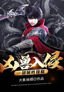 《凶兽入侵:一键属性提取》作者:大象抽烟