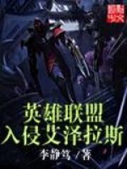 《英雄联盟入侵艾泽拉斯》作者:李静笃