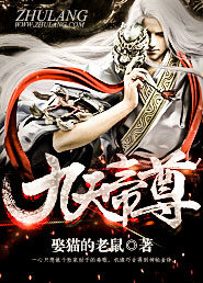 《九天帝尊》作者:娶猫的老鼠