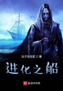 《诅咒之船》作者:坛子泡泡菜