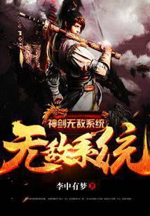 《神剑无敌系统》作者：李中有梦