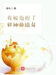 《我被迫挖了邪神的墙脚》作者:懒鸟