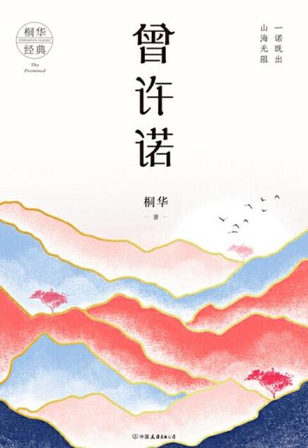 《曾许诺》作者:桐华