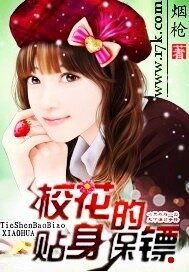 《校花的贴身保镖》作者:烟枪