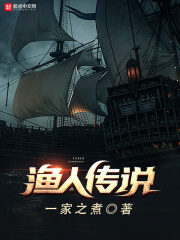 《渔人传说》作者:一家之煮