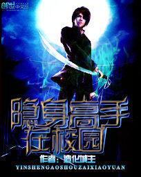 《隐身高手在校园(暧昧在校园)》作者:造化城主