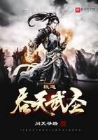 《极道吞天武圣》作者：问天寻路