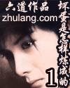 《坏蛋是怎样炼成的Ⅰ》作者:六道