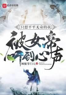 《只想平平无奇的我被女帝听到心声》作者：辣椒掌门人