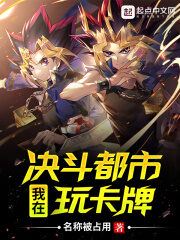 《我在决斗都市玩卡牌》作者:名称被占用