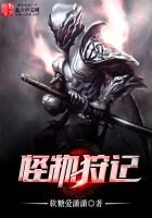《怪物狩记》作者:软糖爱潇潇