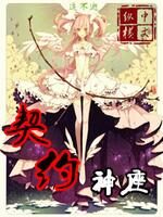 《契约神座》作者:追不逝