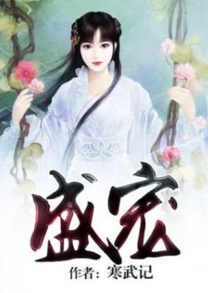 《盛宠》作者:寒武记