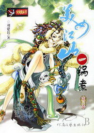 《美女江山一锅煮》作者:刘建良