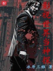 《影视世界当神探》作者:冰原三雅