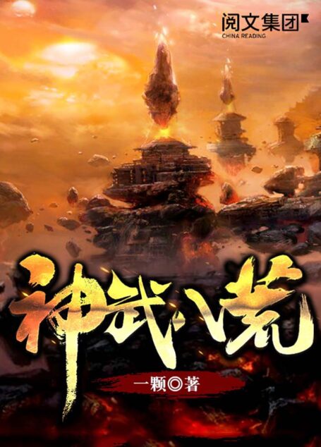 《神武八荒》作者:一颗
