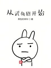 《从武侠剧开始》作者:黑色的单车