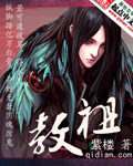 《教祖》作者:紫楼