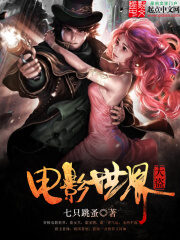 《电影世界大盗》作者:七只跳蚤