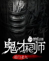《鬼才相师》作者:道门老九
