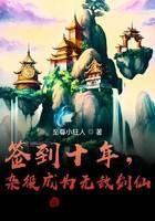 《签到十年，杂役成为无敌剑仙》作者：至尊小狂人