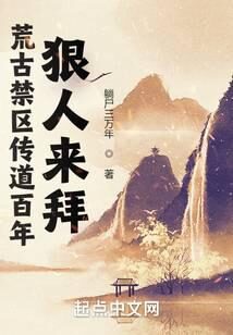 《荒古禁区传道百年,狠人来拜》作者:躺尸三万年