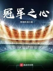 《冠军之心》作者:林海听涛