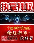 《执掌神权》作者:伏醉