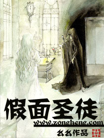 《假面圣徒》作者:么么