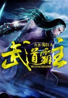 《武道霸主》作者:蜀狂人
