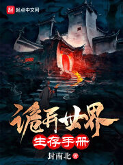 《诡异世界生存手册》作者:封南北