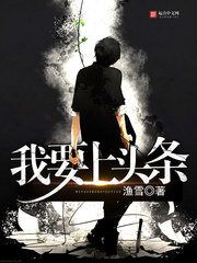 《我要上头条》作者:渔雪