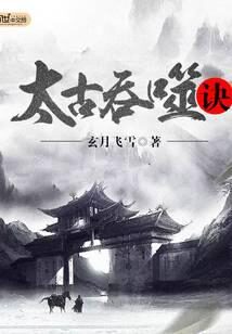 《太古吞噬诀》作者：玄月飞雪