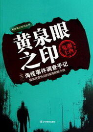 《黄泉眼之印》作者:湘西鬼王
