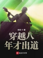 《穿越八年才出道》作者：茗夜