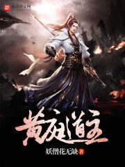 《黄庭道主》作者:妖僧花无缺