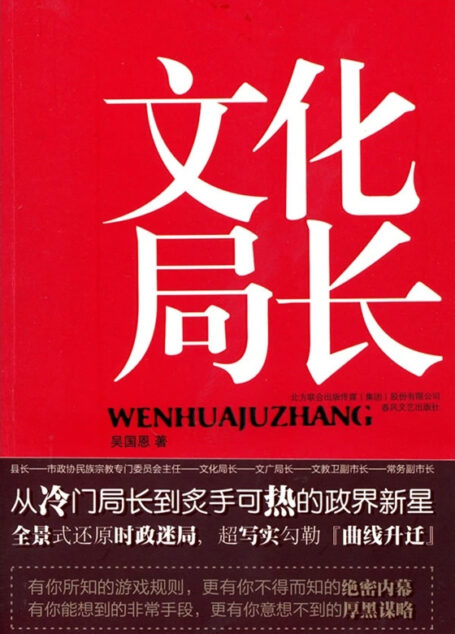 《文化局长》作者：吴国恩
