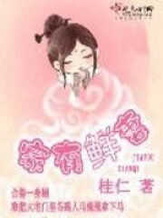 《家有鲜妻》作者:桂仁