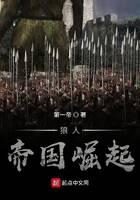 《狼人帝国崛起》作者:第一帝